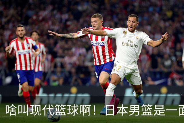 啥叫现代篮球啊！日本男篮是一面镜子 中国男篮落后就必然要挨打