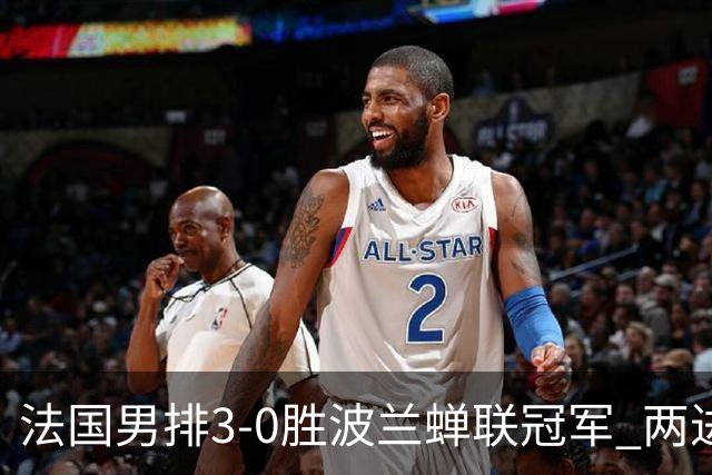 法国男排3-0胜波兰蝉联冠军 两进奥运决赛均夺魁